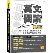 征服考場英文閱讀得分王：用「抓補法」速效解題技巧，戰勝克漏字 及閱讀測驗!