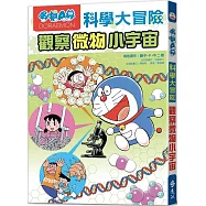 哆啦A夢科學大冒險3：觀察微物小宇宙(2版)