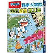 哆啦A夢科學大冒險4：探究植物夢工廠(2版)