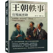 王朝軼事，官場風雲錄：政權變遷×權貴紛爭×官制衙署，中國歷代制度轉換史