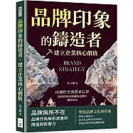 品牌印象的鑄造者，建立企業核心價值：由個性至消費者心智，從創意到包裝構築品牌的獨特地位