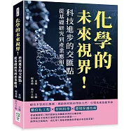 化學的未來視界!科技進步的交匯點，從基礎研究到產業應用：碳奈米管到石墨烯，開啟新材料科學的大門，引領未來技術革命