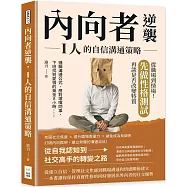 內向者逆襲，I人的自信溝通策略：邏輯溝通公式、應對壞嘴同事、下班找到愛情的黃金8小時……從職場到情場!先做性格測試，再談是否改變特質