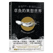 章魚的異想世界：遇見深海宇宙的八爪星人