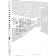 當代博物館展覽的敘事轉向(2版)