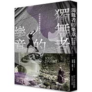 獨舞者的樂章：林絲緞的藝術異端人生