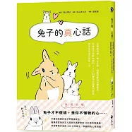 兔子的真心話：從情緒判讀、舉止反應、飼養照護到習慣養成，收錄兔子想對你說的 126 則養兔必備專門情報，與愛兔幸福共度每一天