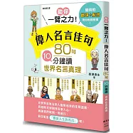 助你一臂之力!偉人名言佳句 80句10分鐘讀世界名言真理