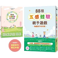 88種五感體驗親子遊戲：喚醒孩子的天賦(隨書附：遊戲實作筆記手冊)