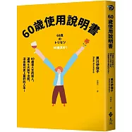 60歲使用說明書：60歲是人生的新人，運用6大放下法則，活出自己史上最好的人生!