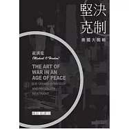 堅決克制：美國大戰略[軟精裝]