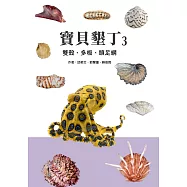 寶貝墾丁3：雙殼、多板、頭足綱