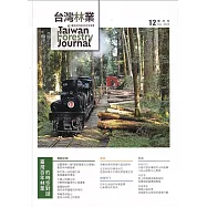 台灣林業49卷6期(2023.12)：臺灣百年林業的時空對話
