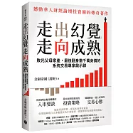 走出幻覺，走向成熟：敗光父母家產，最後翻身數千萬身價的系統交易專家啟示錄