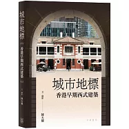 城市地標：香港早期西式建築