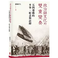 政治與文化的雙重變奏：五四運動的本事、紀念與詮釋