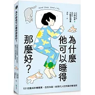 為什麼他可以睡得那麼好?：101招養成秒睡體質、告別失眠!給現代人的究極好睡指南
