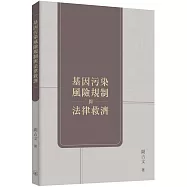 基因污染風險規制與法律救濟