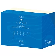 「新視野中華經典文庫」套裝.文學系列(110週年紀念限量版)
