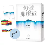 句號那麼近【作者親簽版+島嶼漫漫.透光書頁籤】
