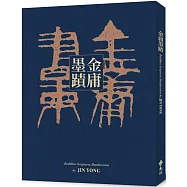 金庸墨蹟(台版限定專屬編號精裝版，加贈金庸墨寶真跡祈福卡)
