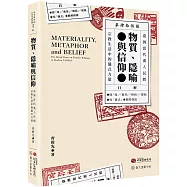 物質、隱喻與信仰：臺灣當代漢人民間宗教生活中的儀式力量