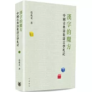 漢字的魔方：中國古典詩歌語言學札記
