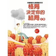 格局決定你的結局 全集：用寬闊的心態開創未來