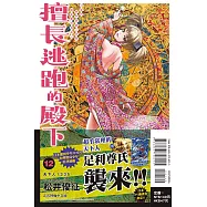 擅長逃跑的殿下 12 (首刷限定版)