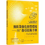 餐飲業強化經營環境：5S+ 指引技術手冊
