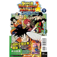 超七龍珠英雄 究極神任!!!!! 1 (附錄版)