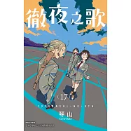 徹夜之歌 17