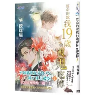 算命的說我19歲會被鬼吃掉 01