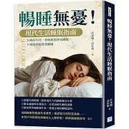 暢睡無憂!現代生活睡眠指南：失眠的年代，即刻救援你的睡眠，不要做夢還想著賺錢