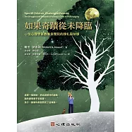 如果奇蹟從未降臨：一位心理學家教養自閉兒的掙扎與甘甜