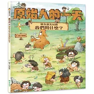 原始人的一天：很久很久以前我們用什麼?