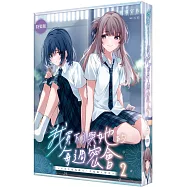 我買下了與她的每週密會 (2) ~以五千圓為藉口，共度兩人時光~ 特裝版