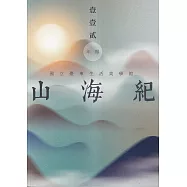 山海紀：國立臺東生活美學館年報112年報