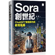 Sora創世紀：ChatGPT智慧時代的教育風暴