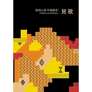 歌頌山林 吟唱歷史：屏東縣原住民族傳統歌謠 - 兒歌[附2光碟/精裝]