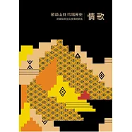 歌頌山林 吟唱歷史：屏東縣原住民族傳統歌謠 - 情歌[附2光碟/精裝]