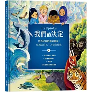我們的決定 世界兒童的地球憲章：保護大自然、人類與地球