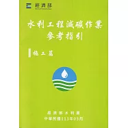 水利工程減碳作業參考指引：施工篇