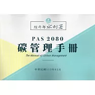 P A S 2 0 8 0 碳管理手冊