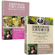 【美國藥草教母的草藥療癒寶典套書】(二冊)：《美國藥草教母的草藥生活指南》+《美國藥草教母的天然草藥全書》