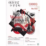 性別平等教育季刊103(2023.12)