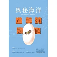 奧秘海洋季刊館訊121期2024.03：進擊的海爬