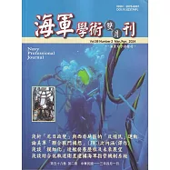 海軍學術雙月刊58卷2期(113.04)