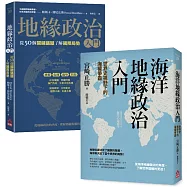 【地緣政治一讀就懂套書】(二冊)：《地緣政治入門》+《海洋地緣政治入門》