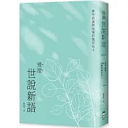 慢讀.世說新語：那些放誕與深情的魏晉名士